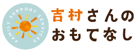 吉村さんのおもてなし